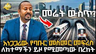 መሬት ውስጥ ባቡር በከተማችን ?  አነጋጋሪው የባቡር መስመር መፍረስ - ለከተማችን ይዞ የሚመጣው በረከት - @HuluDaily - ሁሉ ዴይሊ