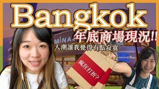泰國曼谷各大商場瘋狂打折！我決定透過逛街看看商場現況，結果我體悟到這件事...【曼谷觀察日記EP01】#泰國曼谷 #曼谷商場 #年末折扣