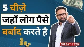 5 चीजें जहाँ लोग अपना पैसा बर्बाद करते हैं  |  How To Save Money? | Zorba The Zen