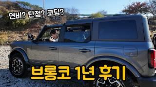 브롱코 타는 이유 (ft. 1년 후기, 연비, 장단점)