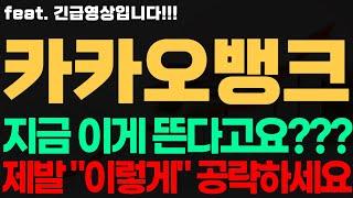 [카카오뱅크 주가전망] 긴급! 지금 이게 뜬다고요??? 제발 "이렇게" 공략하세요 카카오뱅크전망 카카오뱅크시세 카카오뱅크목표가 카카오뱅크