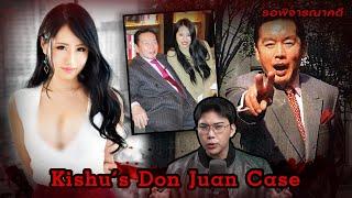 “Kishu’s Don Juan ” - มหาเศรษฐีวัยชรา ผู้ถูกภรรยาอดีตดารา AV ฆ่าฮุบสมบัติ? | เวรชันสูตรEp.219