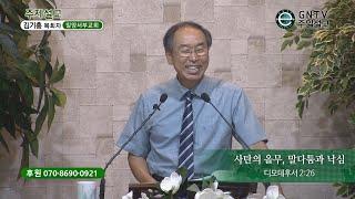 GNTV 김기홍 - 주일설교 : 사탄의 올무, 말다툼과 낙심