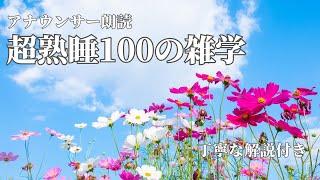 【睡眠導入用】100の雑学(解説付き)【雑学】素敵な週末を