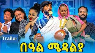 በዓል ሜዳልያ final official trailer