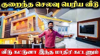 உங்க Budget ல பிரமாண்டமான வீடுகட்டி தரப்படும் / Latest Low Budget  House Design / Nanga Romba Busy