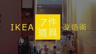 IKEA 7件道具改造術示範影片 第三回 梳妝台