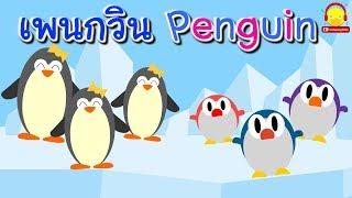 เพลงเพนกวิน Penguin song | เพลงเด็กน้อย indysong kids