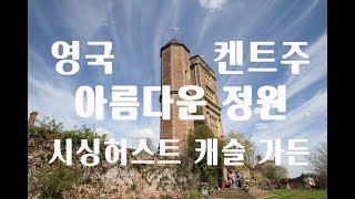  영국  영국 켄트주, 아름다운 정원, 시싱허스트 캐슬 가든 (Sissinghurst Castle Garden) #써니하고해피한여행 영상.