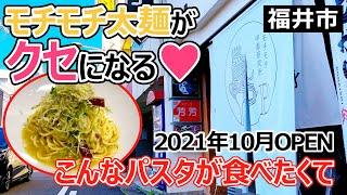 【福井のグルメ】　福井市　2021年10月オープン！　モチモチ食感がクセになる、極上の太麺パスタがウマすぎる！！　こんなパスタが食べたくて　スパゲッティ　ランチ