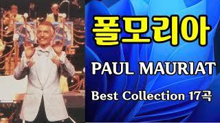 아름다운 감성의 폴모리아 악단 연주 17곡 / PAUL MAURIAT/내 젊은 날의 음악/추억의 연주곡/감성힐링 연주곡