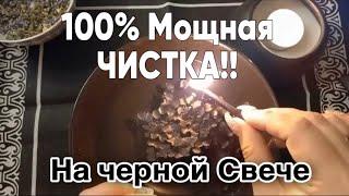 МОЩНАЯ ЧИСТКА на ЧЕРНОЙ СВЕЧЕ!! #отливкавоском #чисткавоском