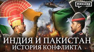 Почему Индия и Пакистан застряли в вечном конфликте / Уроки истории @MINAEVLIVE