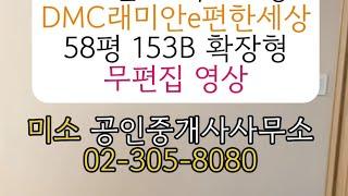 DMC래미안e편한세상 58평 153B타입 확장형