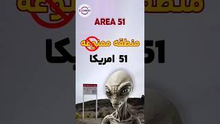 منطقه ممنوعه 51 امریکا