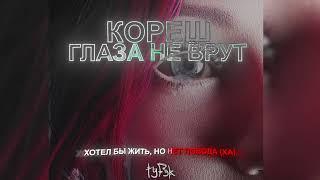 Кореш – глаза не врут (Сингл, 2022, Lyrics)