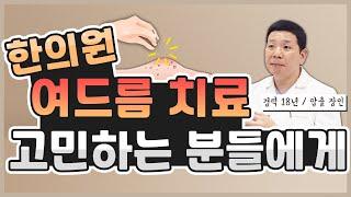 여드름 압출 장인이 말하는 "한방피부치료" (본인실화)