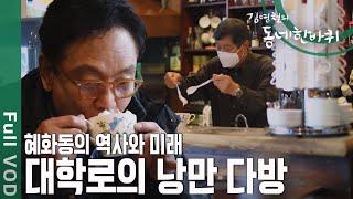 대구 청년 김영철이 50년 전 배우의 꿈을 안고 찾아온 서울 이곳에서 떠나는 100번째 여행 [동네 한 바퀴] | KBS 20201212 방송