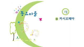 122 #카시오페아 #신나는동요마을7집