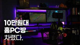 가성비 끝판왕 프로몬스터 게이밍 컴퓨터책상으로 10만원대 게임방 꾸미기