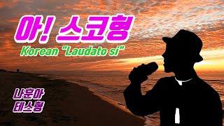 MV｜"스코형"-신소재｜테스형-나훈아 패러디｜Korean "Laudato si"｜Catholic 성당 천주교 가톨릭｜funny M/V｜예수형 스도형
