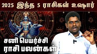 2025-இல் மிகவும் ஜாக்கிரதையாக இருக்க வேண்டிய ராசிகள் | 2025 Sani Peyarchi Palangal | ALP Sampath