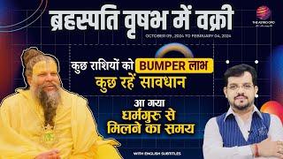 ब्रहस्पति वृषभ में वक्री | कुछ राशियों को BUMPER लाभ, कुछ रहें सावधान | THE ASTRO OPD | SUNEEL KUMAR