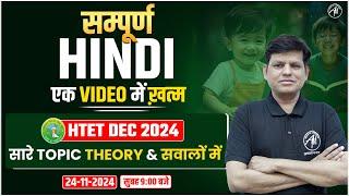 HTET EXAM 2024 | सम्पूर्ण HINDI एक VIDEO में खत्म | by Adhyayan Mantra