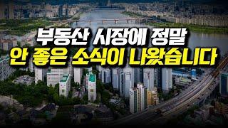 부동산 시장에 정말 안좋은 소식이 나왔습니다