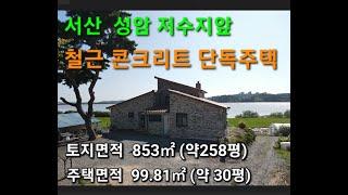 충남 서산 성암 저수지 뷰 최상 철근 콘크리트 전원주택 강추천 서산시 음암면 탑곡리 토지 853㎡ (258) 주택 99.81㎡ (30)  #서산부동산