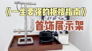 儿童玩具diy工业风首饰展示架——《一生要强的抠搜女人》｜软装抠搜指南