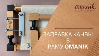 Заправка канвы в раму оманик