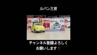 ドリームトミカNO.146  ルパン三世　DREAM TOMICA LUPIN THE THIRD #shorts #tomica