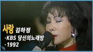 김하정 - 사랑 (1992)