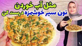 طرز تهیه خوشمزه ترین نان سیر رستورانی با خمیر مخصوص و با نان تست️