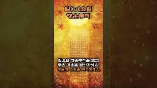 [일(日)요일 행운부적]🈲일(日)요일 좋은 기운을 받아가세요.🈲댓글에 소원을 적어보세요 |  단 한번으로 인생이 바뀝니다. | 금전운 행운주파수