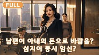 【FULL】 미녀 여사장이 수년간 남편을 내조했건만, 알고 보니 그 찌질한 남편이 그녀의 돈으로 바람을?! 심지어 그 여자는 여사장과 동시에 임신까지 했다?!