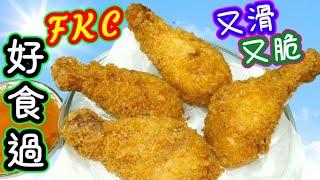 FKC chicken drumsticks脆炸雞槌FKC chicken drumsticks