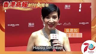 【名人齊賀商報慶｜吳君如：香港商報70年啦！Happy birthday！】