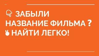  Как найти фильм не зная названия? Где найти фильм?