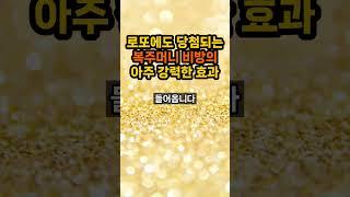 로또에도 당첨되는 재물운 대박 복주머니 비방법 #복주머니 #비방법 #로또1등