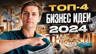 ОНИ сделают вас БОГАТЫМ! / Самые ПРИБЫЛЬНЫЕ ниши на 2024 год!