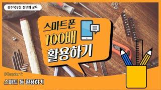 스마트폰 100배 활용하기 #2 스마트툴 활용하기