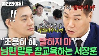 ＂살면서 들어본 적이 없어요＂ 강압적인 남편 말투 직접 참교육하는 서장훈｜이혼숙려캠프｜JTBC 241107 방송