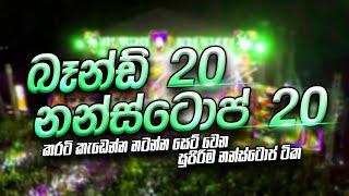 New Nonstop 2024 - සුපිරිම බෑන්ඩ් 20 පට්ටම නන්ස්ටොප් 20 පාටියකට  සෙට්වෙන පට්ටම නන්ස්ටොප් එකතුව