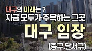 대구부동산 미래는? 지금 모든사람들이 주목하는 이곳 (대구임장)