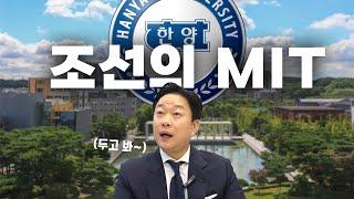 한양대 에리카는 머지않아 한국의 MIT가 됩니다