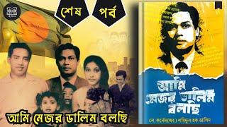 মেজর ডালিম বলছি | শেষ পর্ব | যা দেখেছি যা বুঝেছি যা করেছি  | Major Dalim Bolchi | Boi Kotha Koy