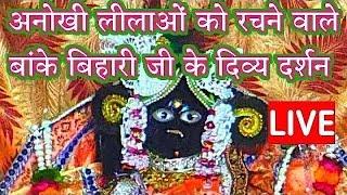 अनोखी लीलाओं को रचने वाले बांके बिहारी जी के दिव्य दर्शन  #bankebihari #vrindavan #salonebankebihari