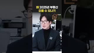 2025년 부동산 오른다?! 왜 오를까?!@홈즈부동산